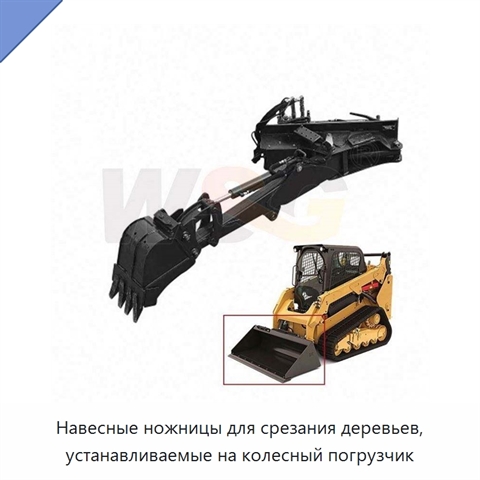 Навесные ножницы для срезания деревьев, устанавливаемые на колесный погрузчик