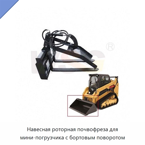 Навесная роторная почвофреза для мини-погрузчика с бортовым поворотом