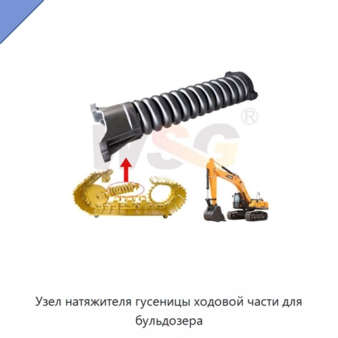 Узел натяжителя гусеницы ходовой части для бульдозера