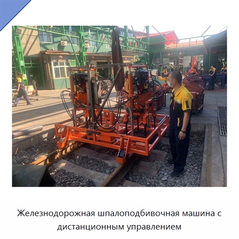 Железнодорожная шпалоподбивочная машина с дистанционным управлением