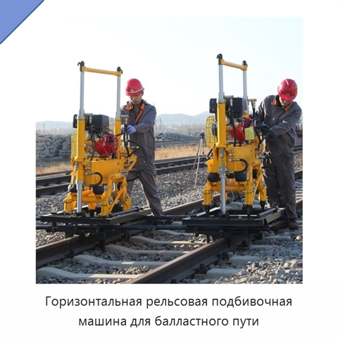 Горизонтальная рельсовая подбивочная машина для балластного пути
