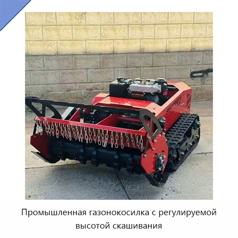 Промышленная газонокосилка с регулируемой высотой скашивания