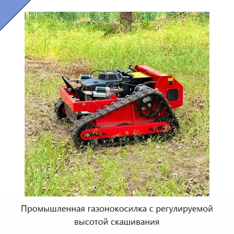 Промышленная газонокосилка с регулируемой высотой скашивания