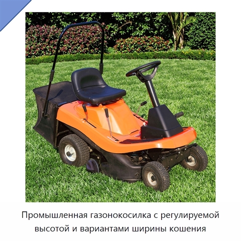Промышленная газонокосилка с регулируемой высотой и вариантами ширины кошения