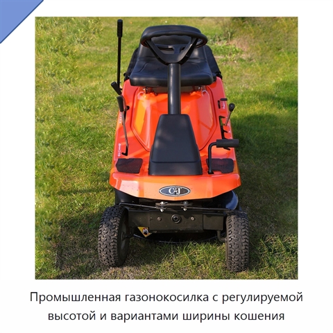 Промышленная газонокосилка с регулируемой высотой и вариантами ширины кошения