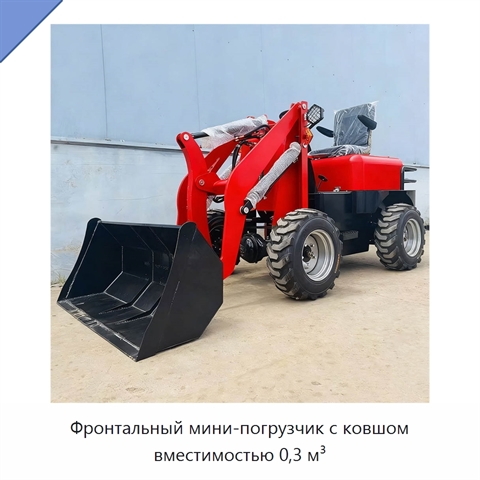 Фронтальный мини-погрузчик с ковшом вместимостью 0,3 м³