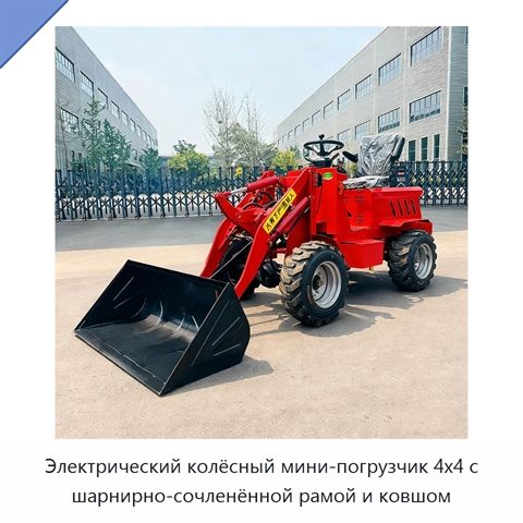Электрический колёсный мини-погрузчик 4x4 с шарнирно-сочленённой рамой и ковшом