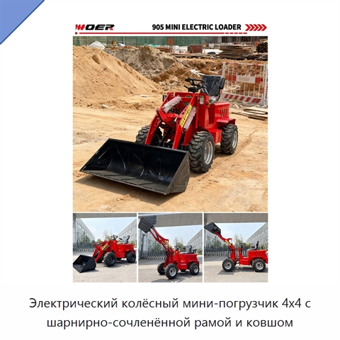 Электрический колёсный мини-погрузчик 4x4 с шарнирно-сочленённой рамой и ковшом