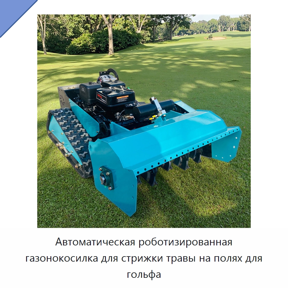 Автоматическая роботизированная газонокосилка для стрижки травы на полях для гольфа — Газонокосилки