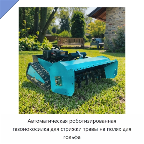 Автоматическая роботизированная газонокосилка для стрижки травы на полях для гольфа