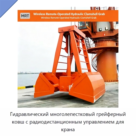 Гидравлический многолепестковый грейферный ковш с радиодистанционным управлением для крана