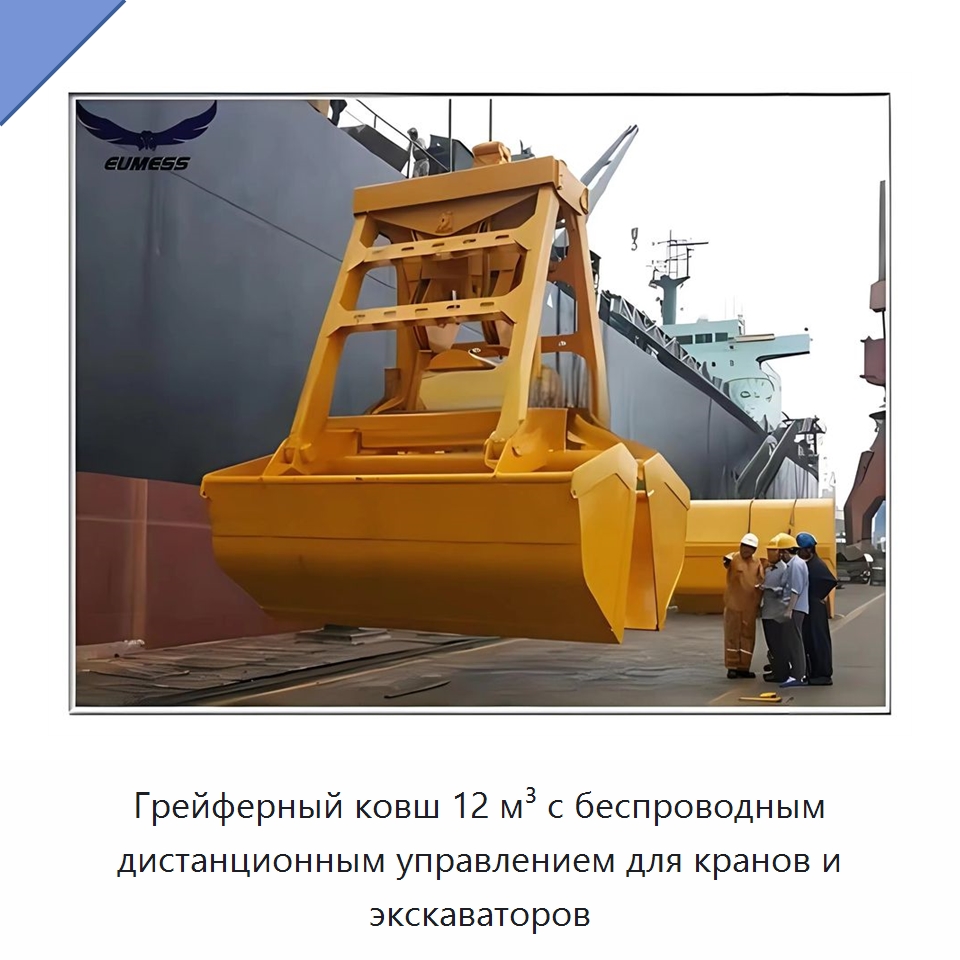 Грейферный ковш 12 м³ с беспроводным дистанционным управлением для кранов и экскаваторов — Навесное оборудование для строительной техники