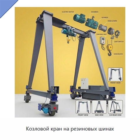Козловой кран на резиновых шинах