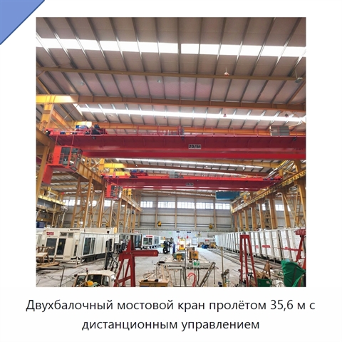 Двухбалочный мостовой кран пролётом 35,6 м с дистанционным управлением