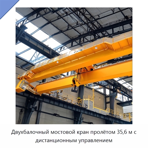 Двухбалочный мостовой кран пролётом 35,6 м с дистанционным управлением