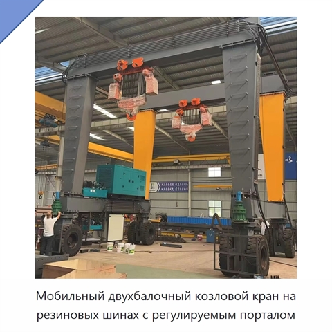 Мобильный двухбалочный козловой кран на резиновых шинах с регулируемым порталом