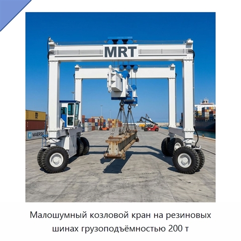 Малошумный козловой кран на резиновых шинах грузоподъёмностью 200 т