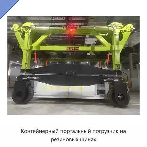 Контейнерный портальный погрузчик на резиновых шинах