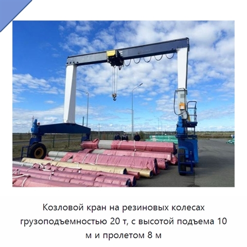 Козловой кран на резиновых колесах грузоподъемностью 20 т, с высотой подъема 10 м и пролетом 8 м