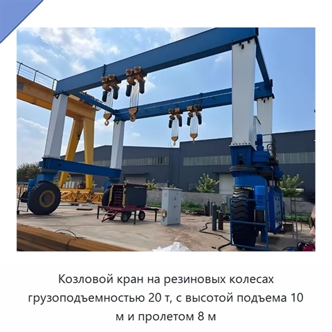 Козловой кран на резиновых колесах грузоподъемностью 20 т, с высотой подъема 10 м и пролетом 8 м