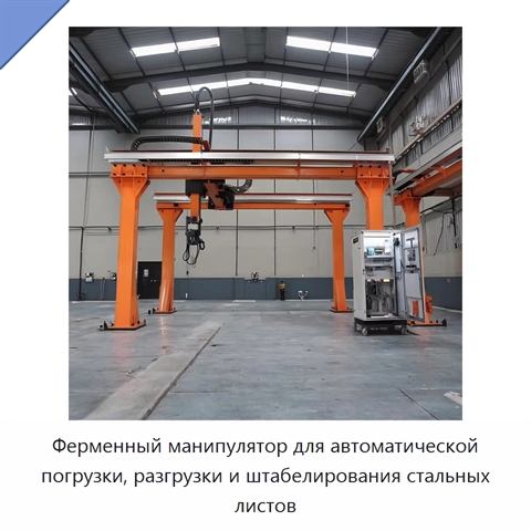 Ферменный манипулятор для автоматической погрузки, разгрузки и штабелирования стальных листов