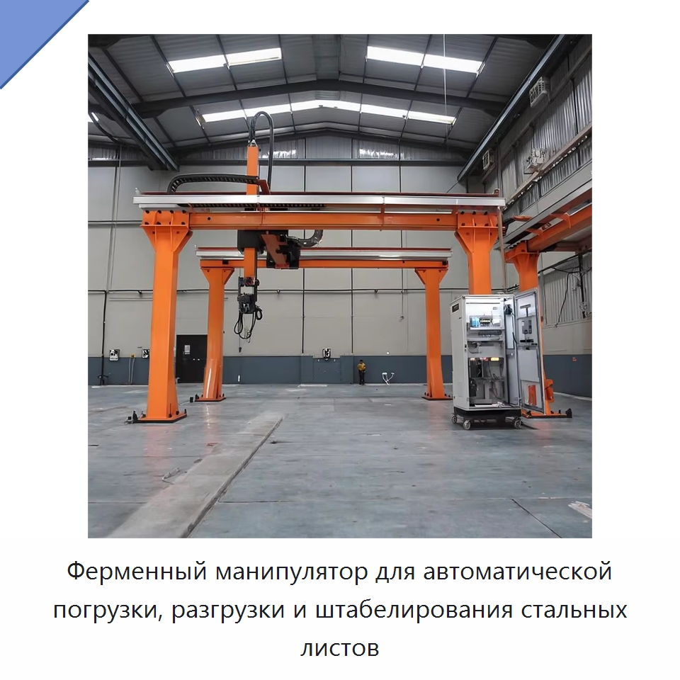 Ферменный манипулятор для автоматической погрузки, разгрузки и штабелирования стальных листов — Краны