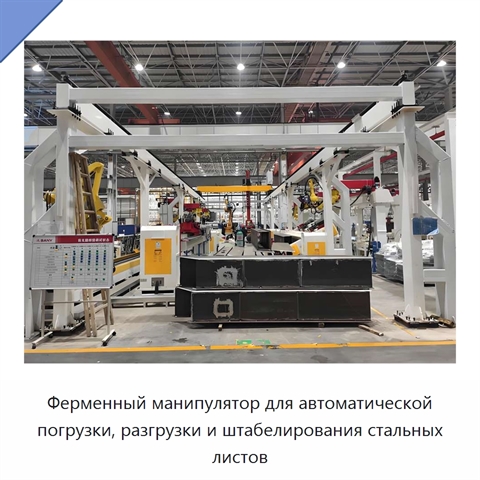 Ферменный манипулятор для автоматической погрузки, разгрузки и штабелирования стальных листов