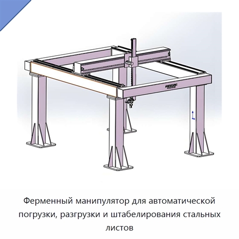 Ферменный манипулятор для автоматической погрузки, разгрузки и штабелирования стальных листов