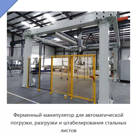 Ферменный манипулятор для автоматической погрузки, разгрузки и штабелирования стальных листов