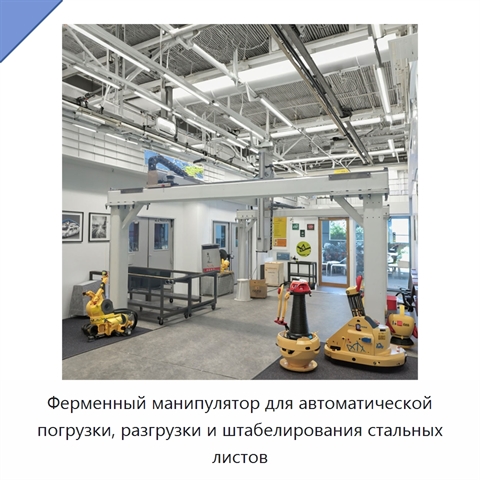 Ферменный манипулятор для автоматической погрузки, разгрузки и штабелирования стальных листов
