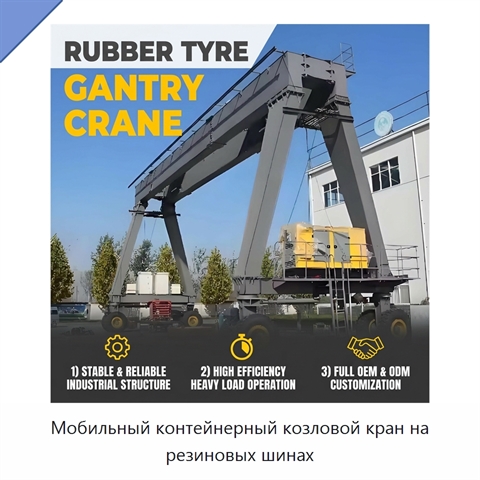 Мобильный контейнерный козловой кран на резиновых шинах