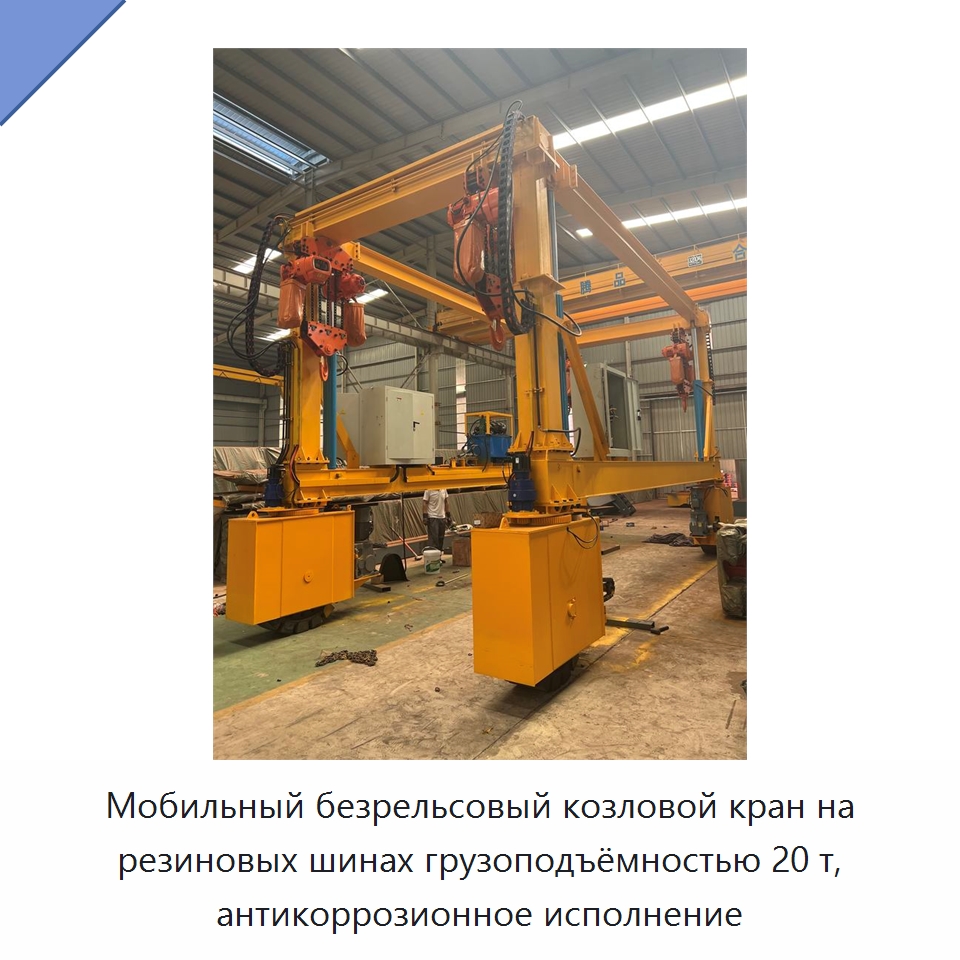 Мобильный безрельсовый козловой кран на резиновых шинах грузоподъёмностью 20 т, антикоррозионное исполнение — Краны