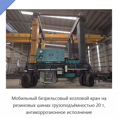 Мобильный безрельсовый козловой кран на резиновых шинах грузоподъёмностью 20 т, антикоррозионное исполнение