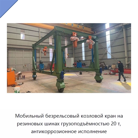 Мобильный безрельсовый козловой кран на резиновых шинах грузоподъёмностью 20 т, антикоррозионное исполнение