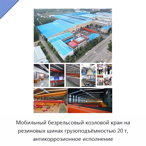 Мобильный безрельсовый козловой кран на резиновых шинах грузоподъёмностью 20 т, антикоррозионное исполнение