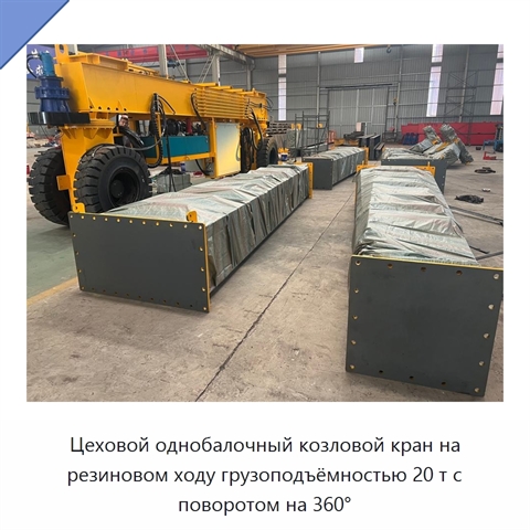 Цеховой однобалочный козловой кран на резиновом ходу грузоподъёмностью 20 т с поворотом на 360°