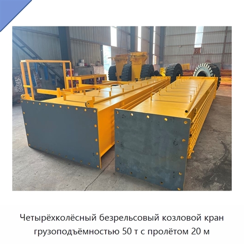 Четырёхколёсный безрельсовый козловой кран грузоподъёмностью 50 т с пролётом 20 м