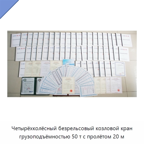 Четырёхколёсный безрельсовый козловой кран грузоподъёмностью 50 т с пролётом 20 м