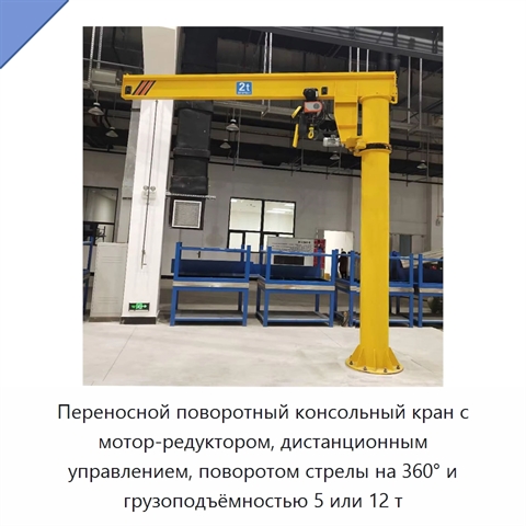 Переносной поворотный консольный кран с мотор-редуктором, дистанционным управлением, поворотом стрелы на 360° и грузоподъёмностью 5 или 12 т