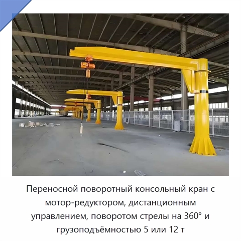 Переносной поворотный консольный кран с мотор-редуктором, дистанционным управлением, поворотом стрелы на 360° и грузоподъёмностью 5 или 12 т
