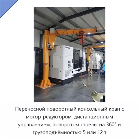 Переносной поворотный консольный кран с мотор-редуктором, дистанционным управлением, поворотом стрелы на 360° и грузоподъёмностью 5 или 12 т