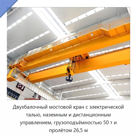 Двухбалочный мостовой кран с электрической талью, наземным и дистанционным управлением, грузоподъёмностью 50 т и пролётом 26,5 м