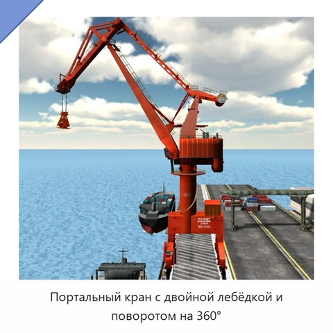 Портальный кран с двойной лебёдкой и поворотом на 360°
