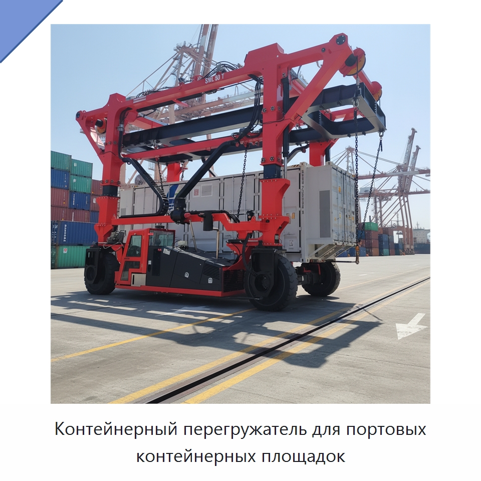 Контейнерный перегружатель для портовых контейнерных площадок — Краны