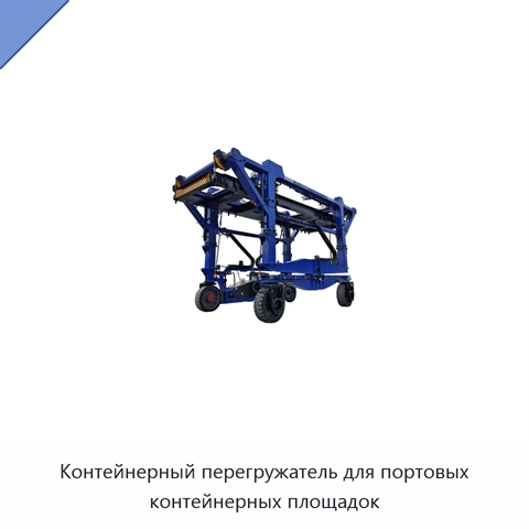 Контейнерный перегружатель для портовых контейнерных площадок