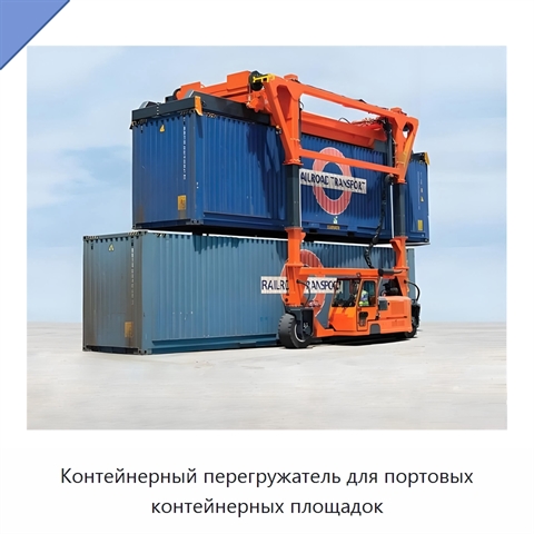 Контейнерный перегружатель для портовых контейнерных площадок