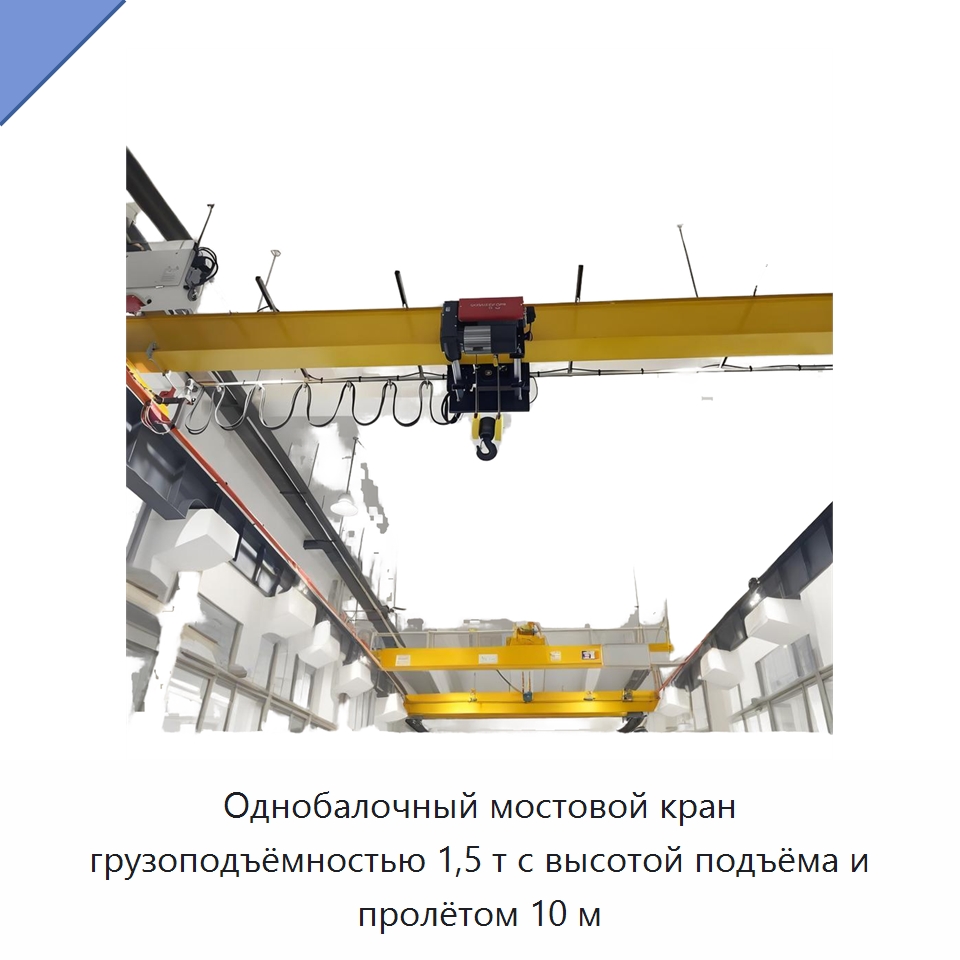 Однобалочный мостовой кран грузоподъёмностью 1,5 т с высотой подъёма и пролётом 10 м — Краны