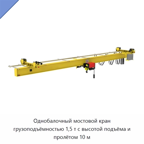 Однобалочный мостовой кран грузоподъёмностью 1,5 т с высотой подъёма и пролётом 10 м