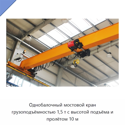 Однобалочный мостовой кран грузоподъёмностью 1,5 т с высотой подъёма и пролётом 10 м