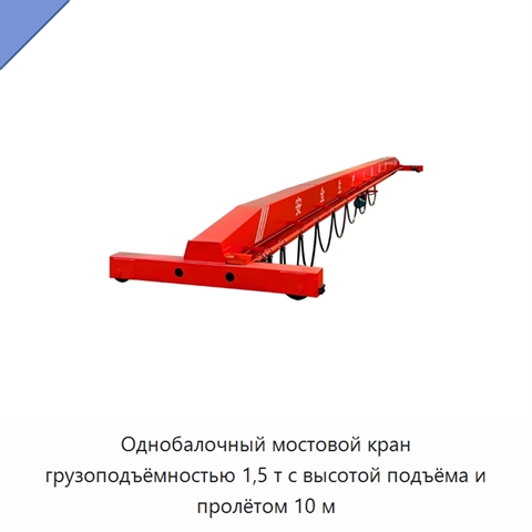 Однобалочный мостовой кран грузоподъёмностью 1,5 т с высотой подъёма и пролётом 10 м